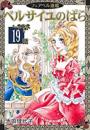 ベルサイユのばら『フェアベル連載』 22話 (フェアベルコミックス